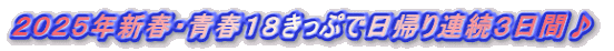 2025年新春・青春18きっぷで日帰り連続3日間♪