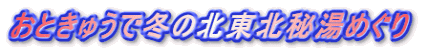 Ƃイœ~̖kk铒߂ 